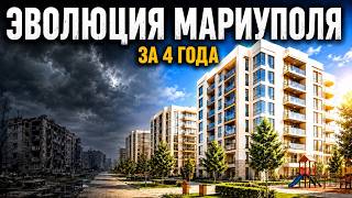 ЧТО С МАРИУПОЛЕМ И НЕДВИЖИМОСТЬЮ В ГОРОДЕ ЧЕРЕЗ 4 ГОДА