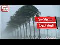 أمطار رعدية ورياح مثيرة للأتربة   تحذيرات من الارصاد الجوية بشأن حالة الطقس سمعها