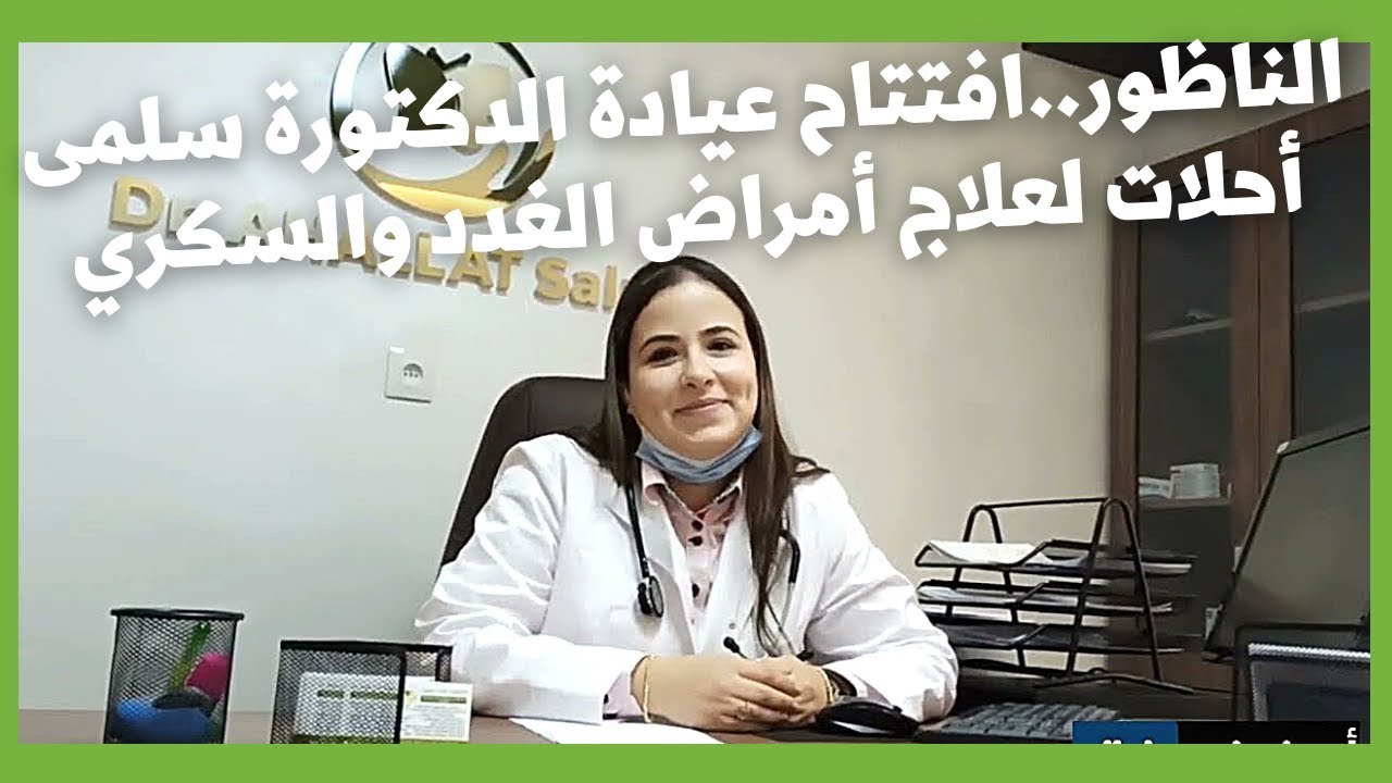 الناظور..افتتاح عيادة الدكتورة سلمى أحلات لعلاج أمراض الغدد والسكري