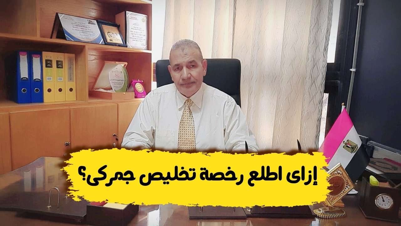 14 خطوة للحصول على رخصة التخليص الجمركى (صابر أبوعرب)