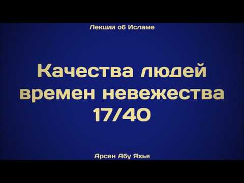 17. Качества людей времен невежества ¦¦ Абу Яхья
