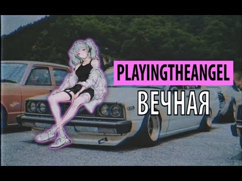 playingtheangel - вечная