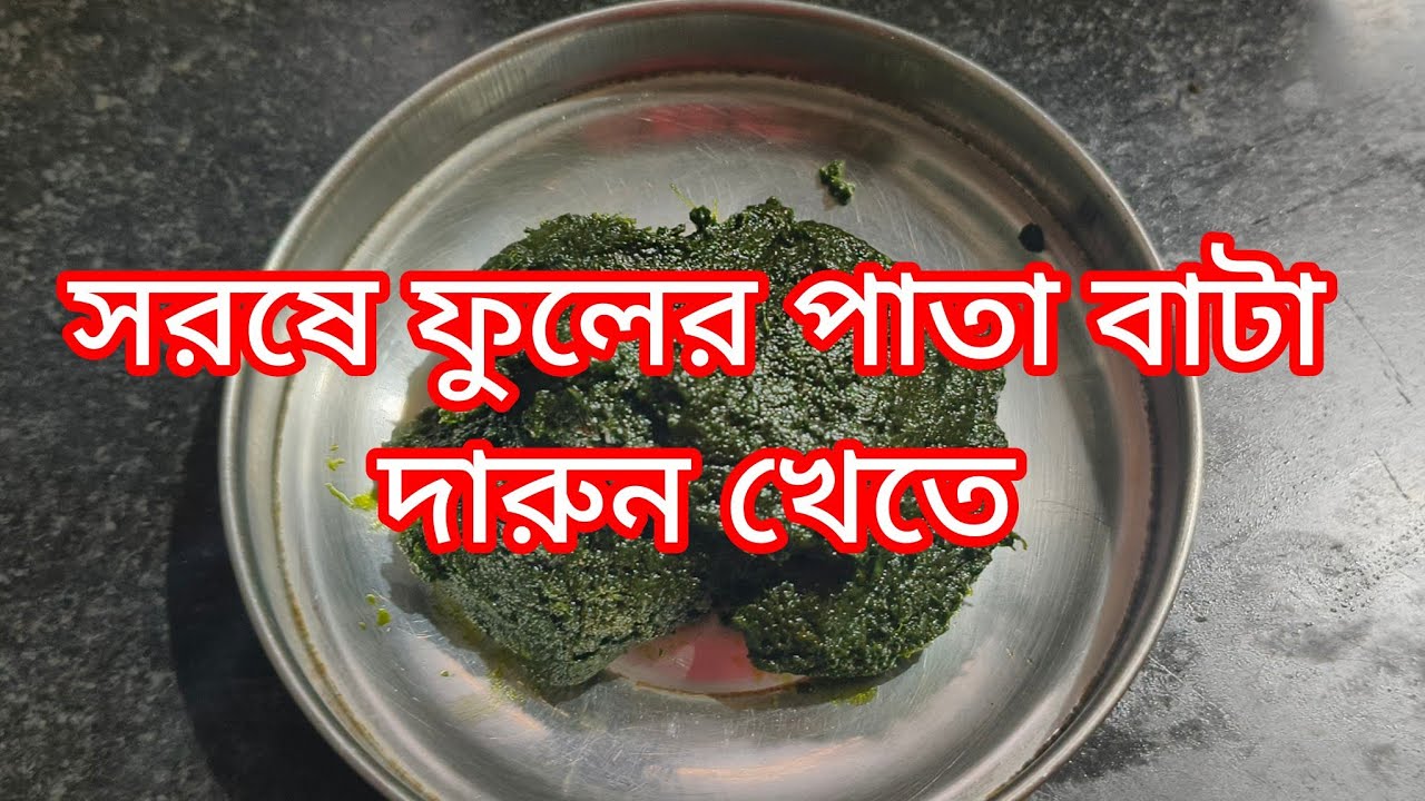 সরষে ফুলের পাতা বাটা দারুন খেতে।