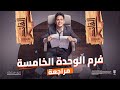 فرم الوحدة الخامسة نحو وحل علي جميع أفكارها للصف الثالث الثانوي دفعة 2026