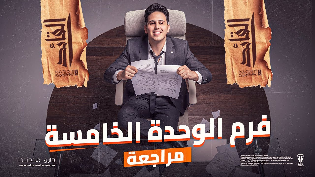 فرم الوحدة الخامسة نحو وحل علي جميع أفكارها للصف الثالث الثانوي دفعة 2026❤️​​🔥