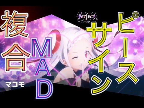 【複合MAD】ピースサイン【高画質】