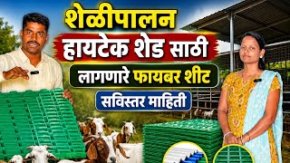 शेळीपालन शेडमध्ये फायबर शीट का वापरावी? | किंमत, बसवण्याची पद्धत आणि फायदे #farming 