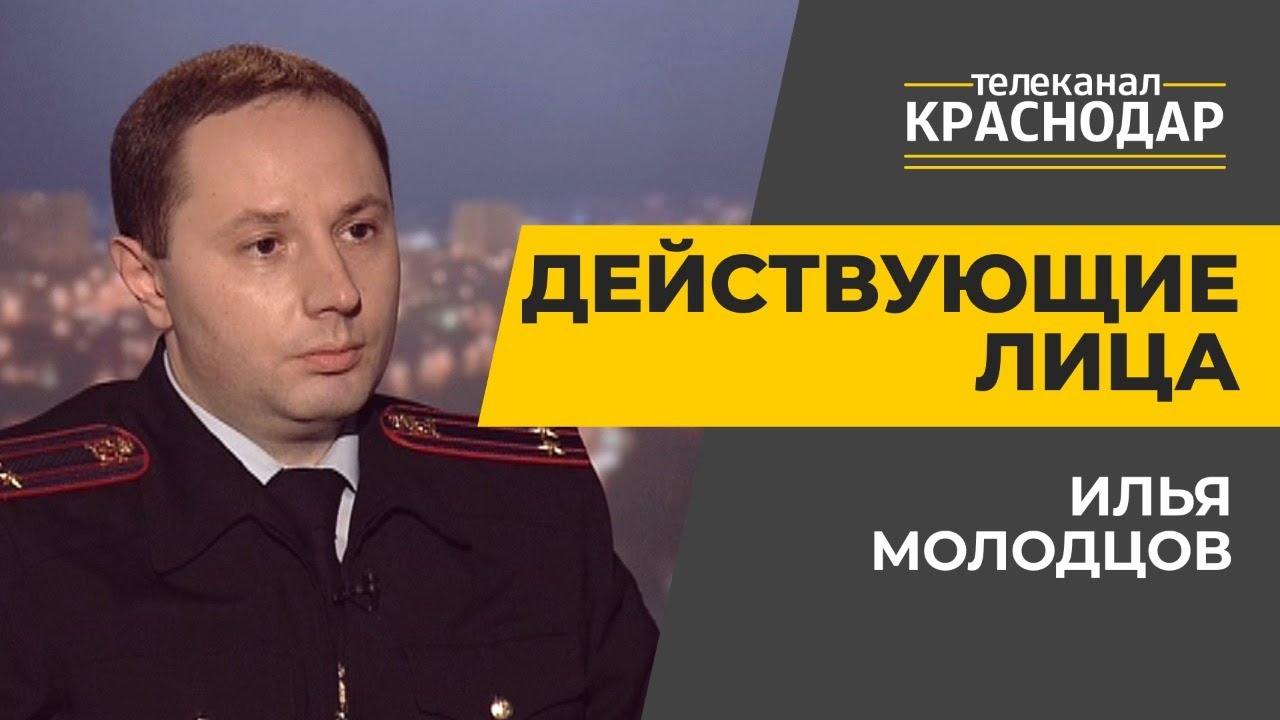 Действующие лица. Работа ГИБДД в Краснодаре. Илья Молодцов