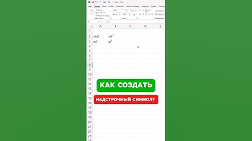 Надстрочный символ в Excel🔥 #эксель #эксельобучение #excel