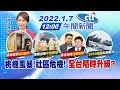 【張雅婷報新聞】桃機風暴!社區危機! 全台隨時升級?@中天電視 20220107