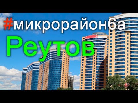 Монтаж инженерных систем в г.Реутов Микрорайон 6а