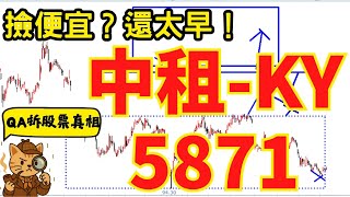 【5871 中租-KY】跌到這裡能買嗎？整理勢還沒結束！88元支撐才是關鍵 這次是補漲陷阱 or 慢錢機會？｜QA拆股票真相