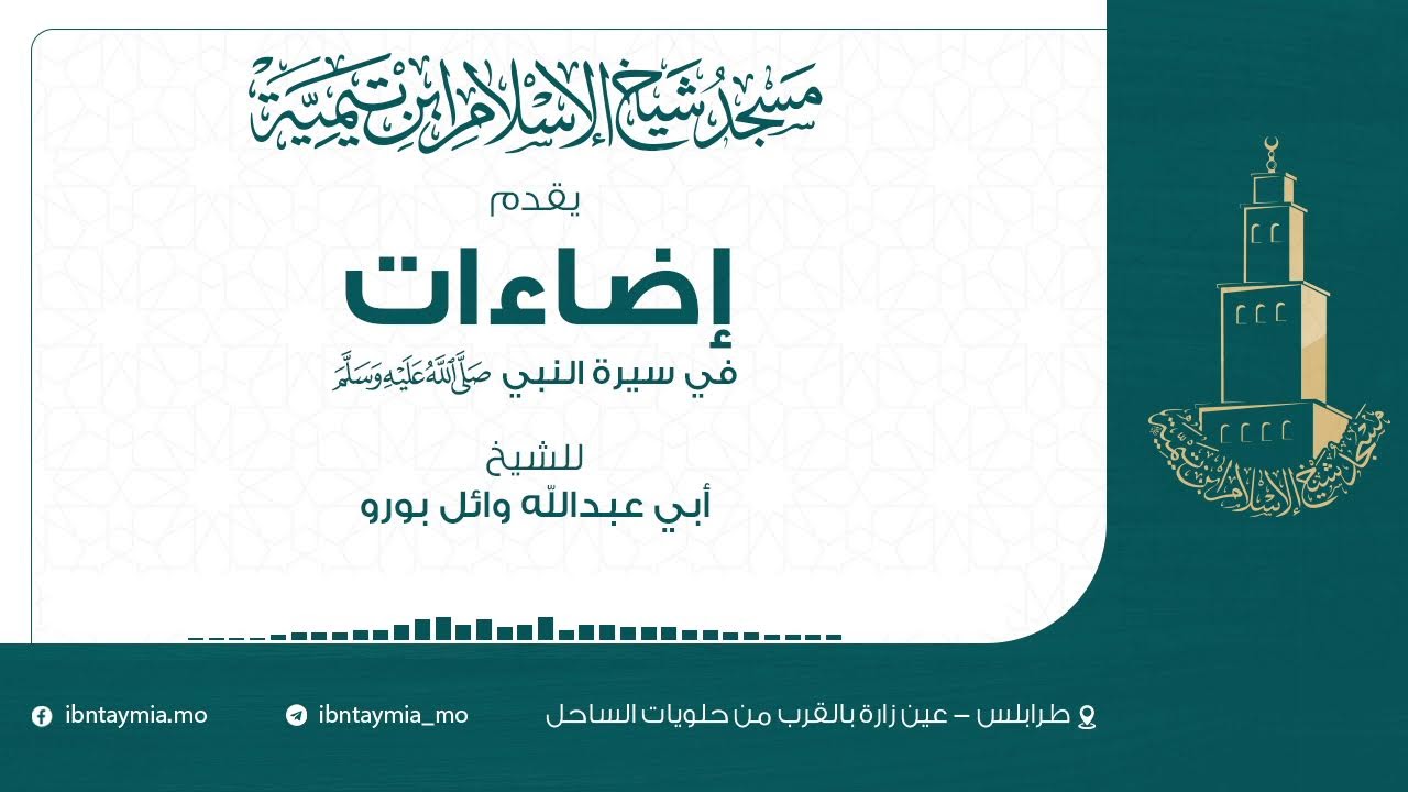 بث مباشر |إضاءات في السيرة النبوية