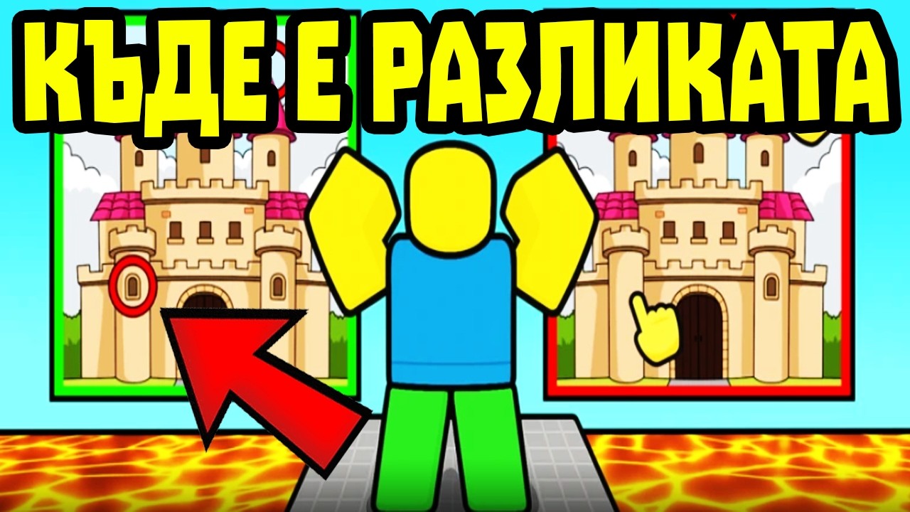 ТЪРСЯ РАЗЛИКИ В ТАЗИ РОБЛОКС ИГРА!?