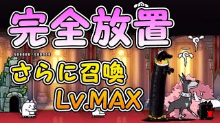 さらに召喚 Lv.MAX 続・2月強襲! 【完全放置ニャンピュータ攻略】 にゃんこ大戦争