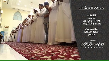 عشائية الثلاثاء بجامع الشريف 1437-02-19 هـ القارئ سعيد الخطيب