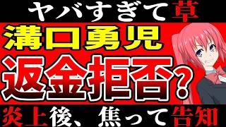 [Compilation] Yuji Mizoguchi sparks controversy over alleged refusal to refunds after event cance...