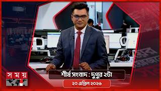 শীর্ষ সংবাদ | দুপুর ২টা | ২০ এপ্রিল ২০২৬ | Somoy TV Headline 2pm| Latest Bangladeshi News screenshot 4