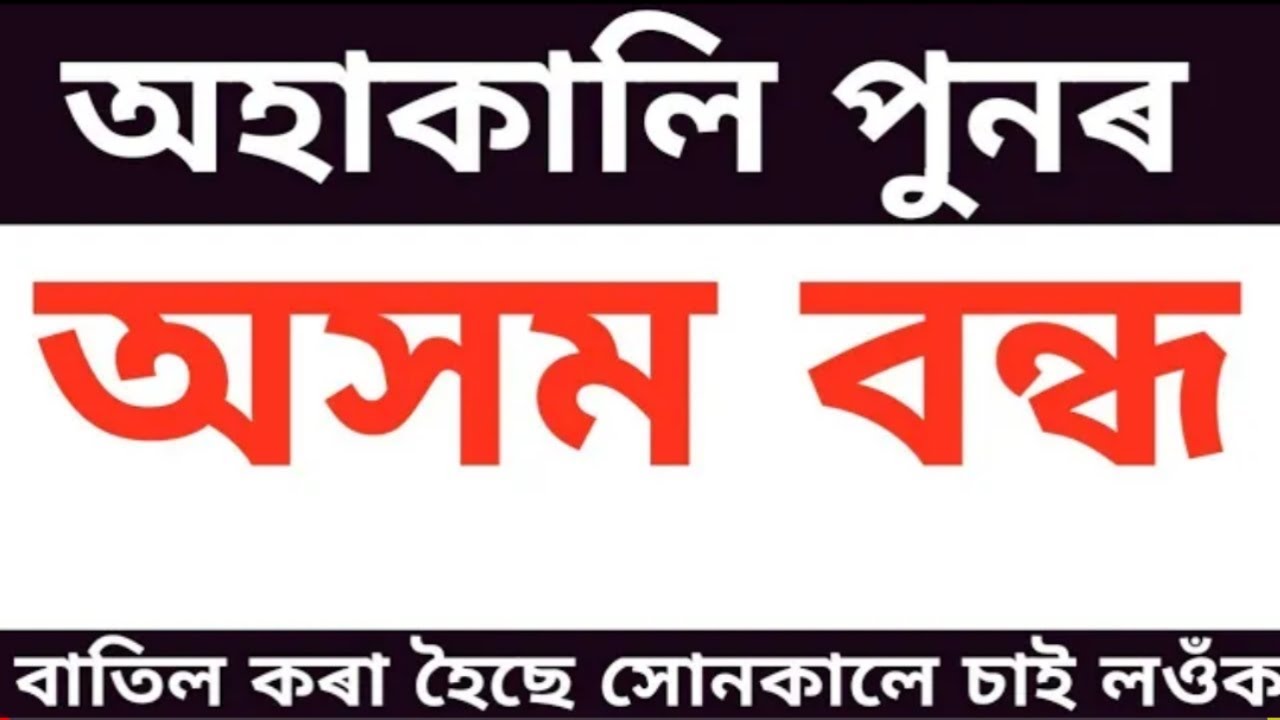 30 December Assam Bandh called Off | BIG BREAKING NEWS