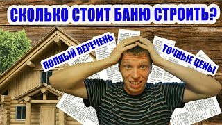 Двухэтажная баня своими руками (видео)