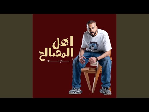 اهل المصالح