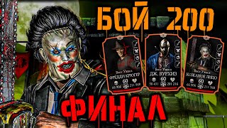 Финальный бой 200 за Кожаное Лицо 🎃 Кошмарная башня в Mortal Kombat Mobile