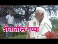 शेतातील गप्पा #शेतकरीbrand #गांव #शेतकरी #गावाकडच्याआठवणी#villagelife #farming #shetkari