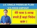 LIC Single Premium Plan V/S Fixed Deposit