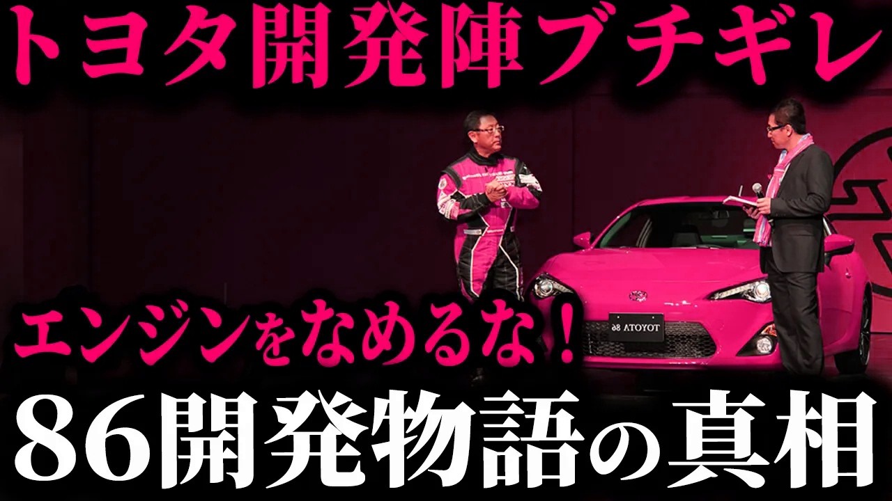【実話】逆境を超え、スバルと共にトヨタ86を開発した変態たちの物語を徹底解説【ゆっくり解説】