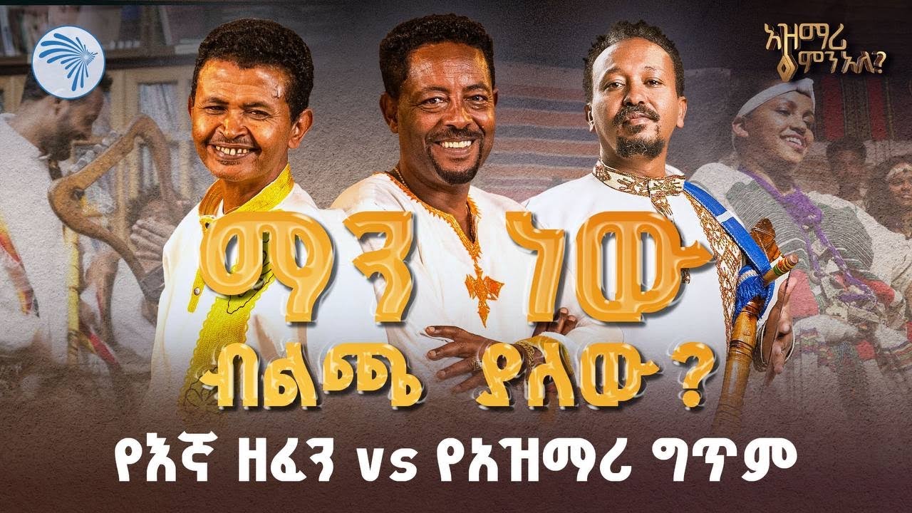 አዝማሪዎች የሚሸሹት ግጥም |አዝማሪ ምን አለ? Azmari Mn Ale| @ArtsTvWorld
