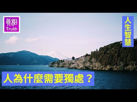 人为什麽需要独处？最好的答案在这里