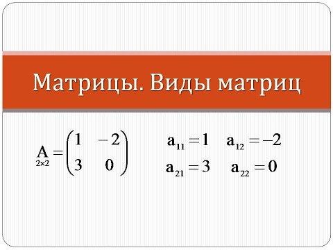 Матрицы. Виды матриц | Высшая Математика