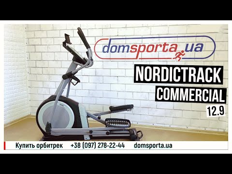 Орбитрек NordicTrack Commercial 12.9 - купить в Киеве, Украине