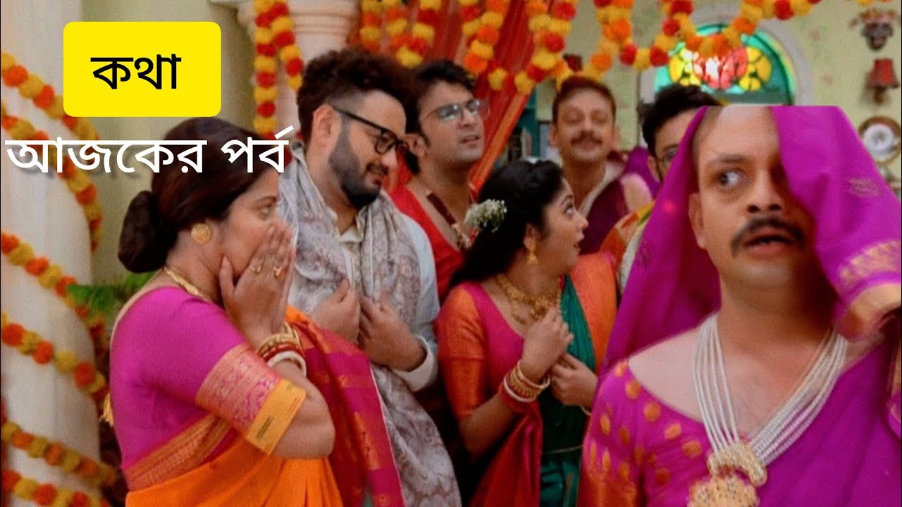Kotha today episode| কথা আজকের পর্ব ১৫ আগস্ট | kotha serial Review By ...