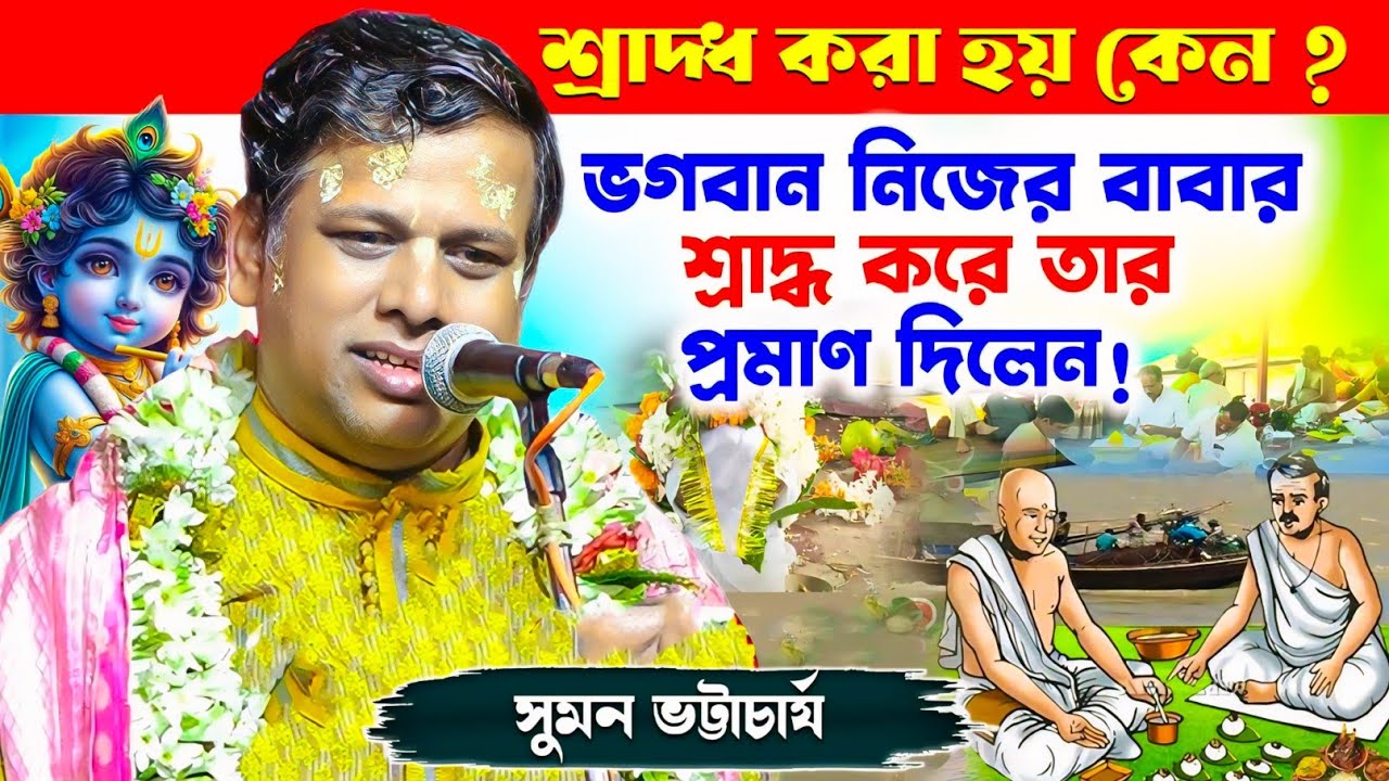শ্রাদ্ধ করা হয় কেন ? ভগবান নিজের বাবার শ্রাদ্ধ করে প্রমাণ দিলেন[সুমন ভট্টাচার্য][Suman Bhattacharya