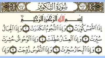 081سورة التكوير بصوت الشيخ محمود على البنا مع قراءة الآيات