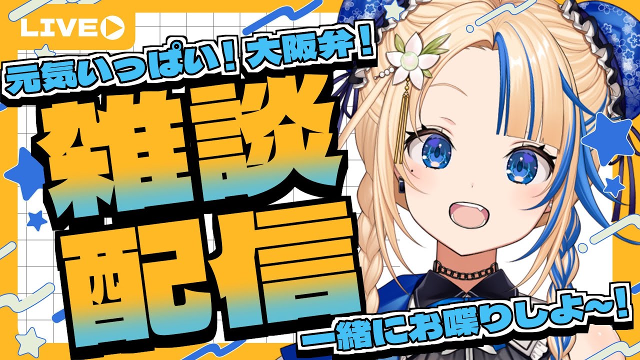 【いよなソロ配信】週の折り返し！いよなと一緒にフル回復雑談【#関西VTuber】