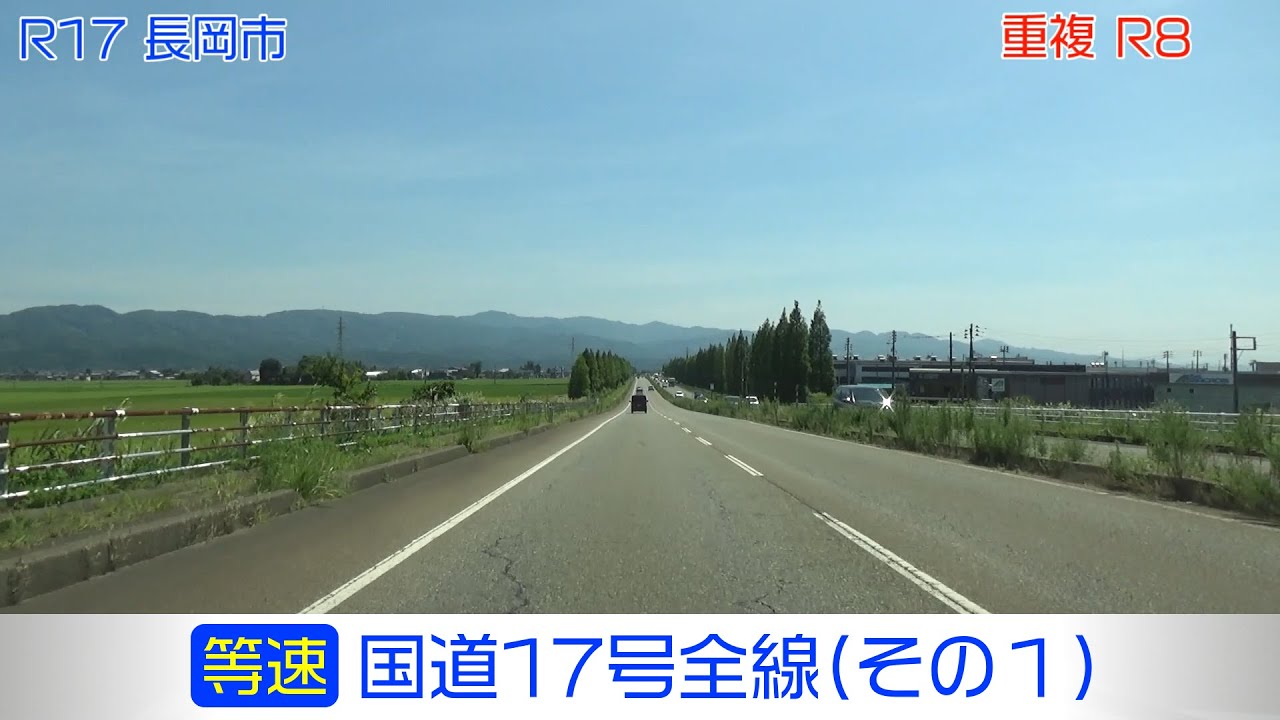 「国道17号全線・その1/7」(等速) 新潟市－三条市－見附市－長岡市