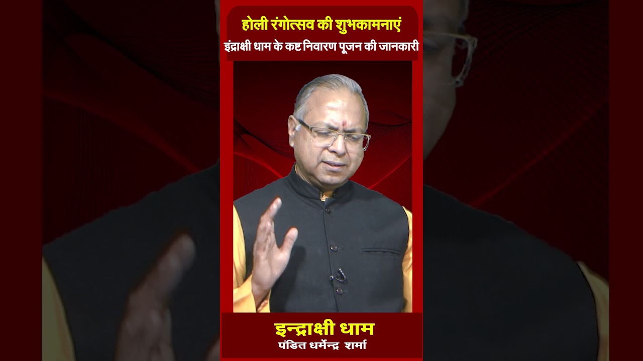 होली रंगोत्सव की शुभकामनाएंइंद्राक्षी धाम के कष्ट निवारण पूजन की जानकारीProf. Dharmendra Sharma