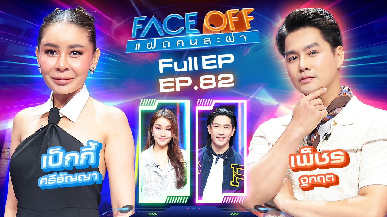 FACE OFF แฝดคนละฝา | เป็กกี้ ศรีธัญญา & เพ็ชร ฐกฤต | 5 ส.ค. 68 Full EP