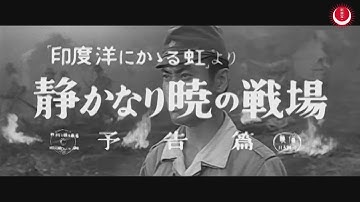 静かなり暁の戦場　予告編
