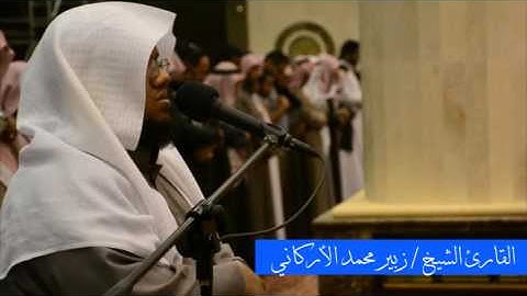 قراءة حجازية للقارئ الشيخ - زبير محمد الأركاني