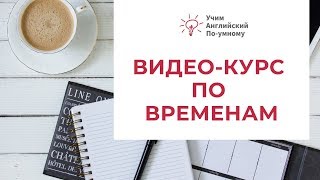 Все времена в английском | Видео курс по грамматике