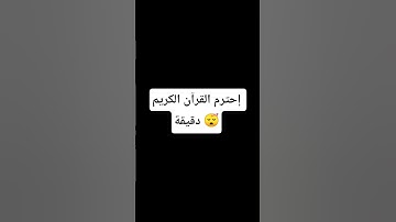 إحترم القرآن الكريم دقيقة #لايك وإشتراك
