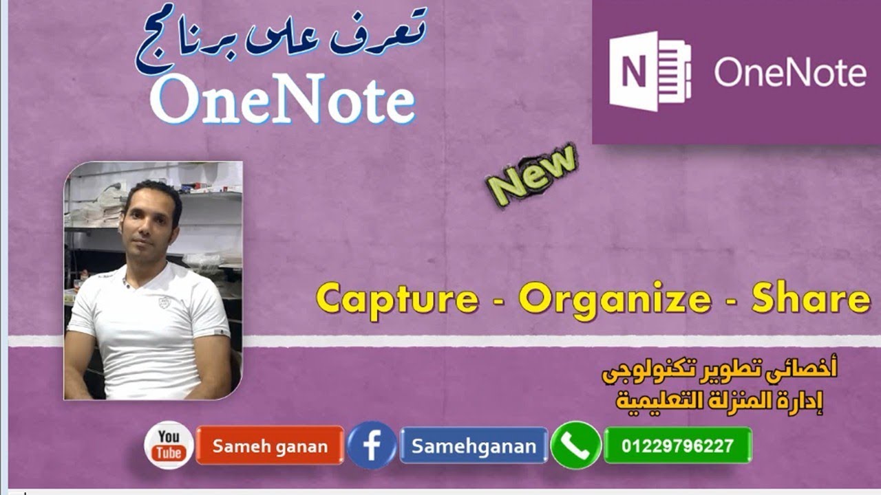 شرح برنامج OneNote - YouTube