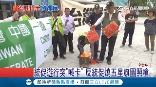 台中統促遊行突"喊卡" 反統促照舉行燒五星旗圖嗆聲｜記者 羅鼎傑 陳政棟 吳伊哲｜【LIVE大現場】20190413|三立新聞台