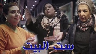Talata Fe Wa7ed - Episode 15 | تلاته في واحد | ست البيت