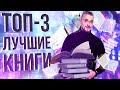 ТОП 3 лучших книги которые должен прочитать каждый. Лучшие книги по саморазвитию.