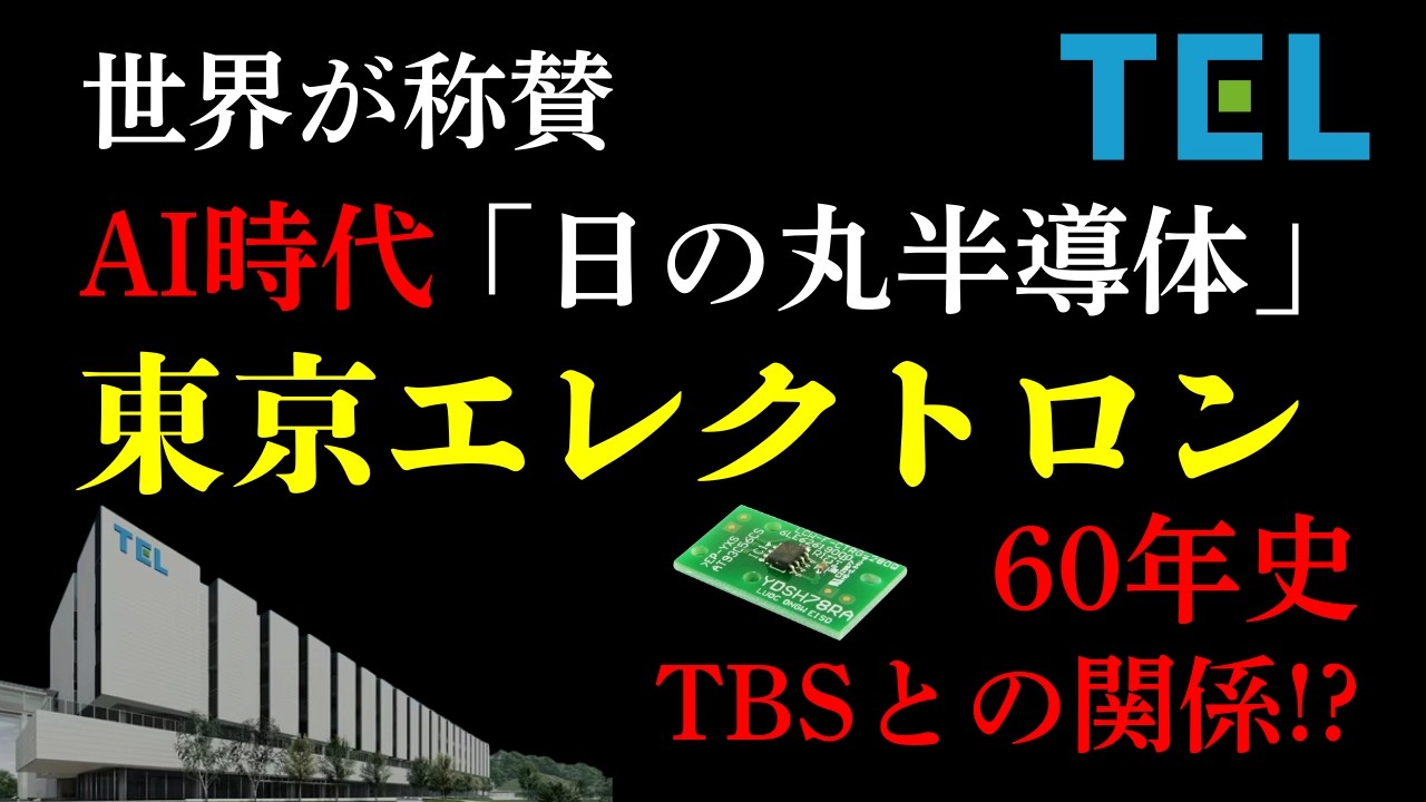 AI時代を支える最強企業「東京エレクトロン」の正体。世界シェアNo.1、日の丸半導体の雄の知られざる歴史、TBSが全額出資!?