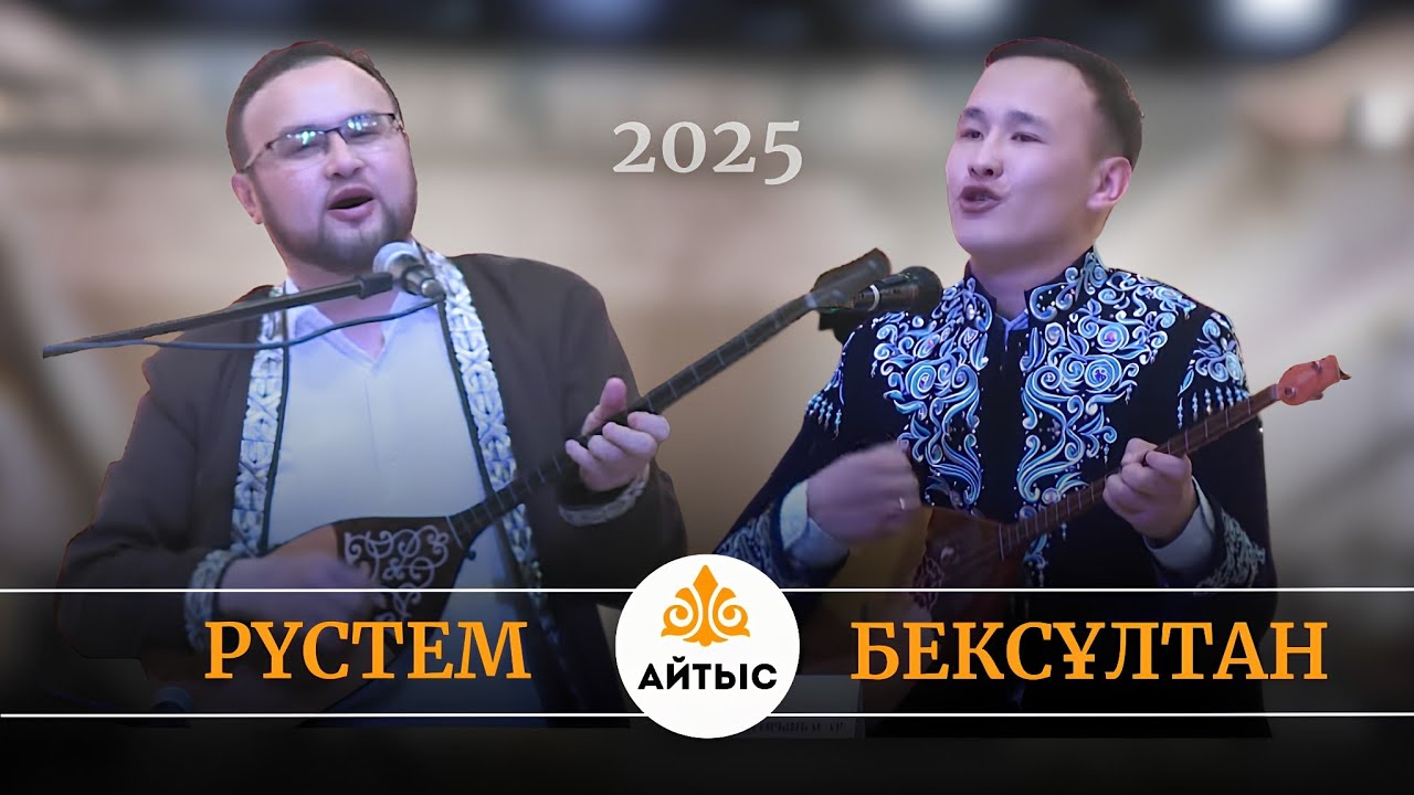 💥Су жаңа айтыс. Рүстем Қайыртай мен Бексұлтан Орынбасаров. Алтын домбыра vs күміс домбыра